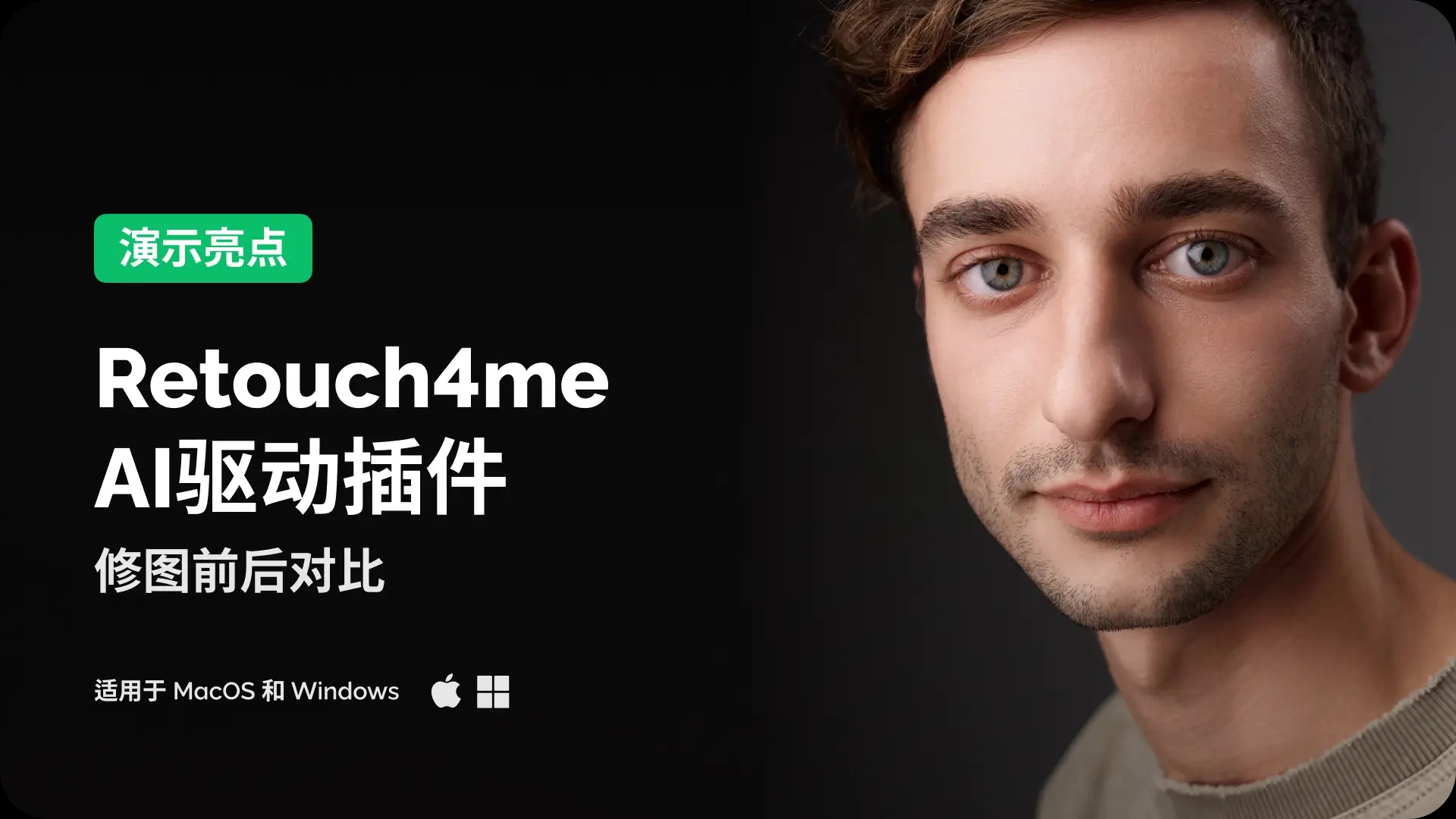 视频介绍 — AI 皮肤修饰前后对比 (Retouch4me)
